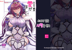 [Tiusan Kingdom (Kazamitiu)] Skadi-sama wa Ai ga Hoshii | 스카디 님은 사랑을 원해 (Fate/Grand Order) [Korean] [Digital]