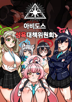 [BLUECANDY] Abydos Sexual Task Force (Blue Archive) [Korean] [Decensored]