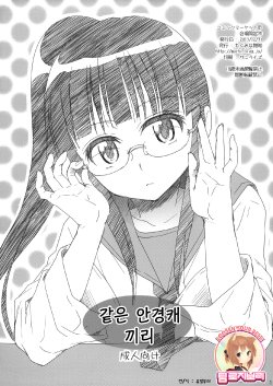 (C85) [Takumi na Muchi (Takumi na Muchi)] Megane no Yoshimi | 같은 안경캐 끼리 (Nisekoi) [Korean] [Team Rosybory]