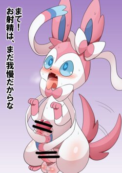 [negotoneko] Futanari Nymphia-chan shaseikanri (Pokemon)