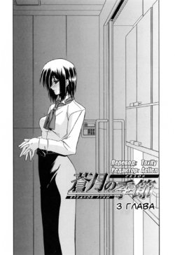 [Sanbun Kyoden] Sougetsu no Kisetsu | Сезон бледной луны Ch. 3 [Russian] [Aellen & Toxify] [Decensored]