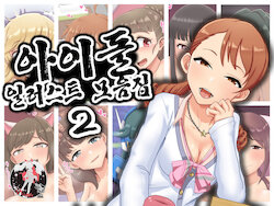 [Goroutame Noujou (Goroutame)] Idol Illust Matome 2 | 아이돌 일러스트 모음집 2 (THE iDOLM@STER) [Korean] [팀 마스터]