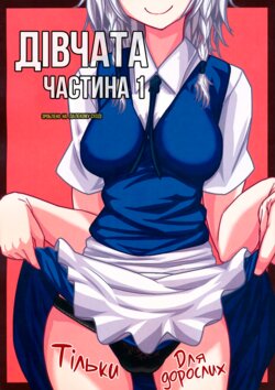 (Reitaisai 10) [Kyokutou Koumuten (Kikunosukemaru)] GIRL Friend's 1 | Дівчата частина 1 (Touhou Project) [Ukrainian] [MakDesu]