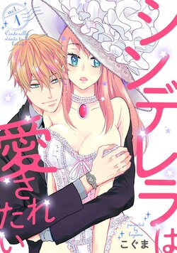 [Koguma] Cinderella wa Aisaretai 1-3