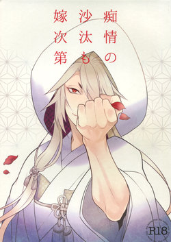 (Senka no Toki) [Mitsu (kani)] Chijou no Sata mo Yome Shidai (Touken Ranbu)