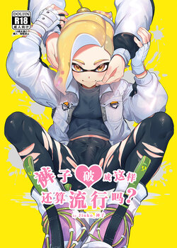 [Jinko (jinkoika)] Konna Boro Zubon Hayatte Imasu? | It's Trendy To Wear Ripped Leggings? (Splatoon) [English]