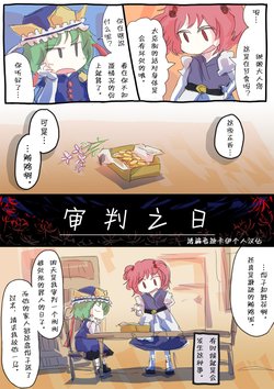 [Gisele] Shinpan no Hibi (Touhou Project) [Chinese] [诱骗者迪卡伊个人汉化]