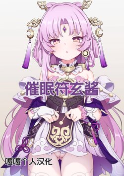 [Arisugawa Kotone] Saimin Fu Xuan-chan | 催眠符玄醬 (Honkai: Star Rail) [Chinese] [嘎嘎个人汉化]