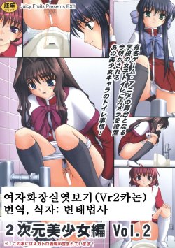(COMIC1☆3) [Juicy Fruits (Satomi Hidefumi)] Bou Yuumei Koukou Joshi Toilet Tousatsu 2-jigen Bishoujo Hen Vol. 2 (Kanon) [Korean]