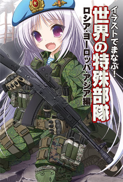 ILLUST de manabu! Special Forces in Russia, Europe and Asia in the world