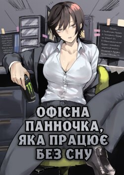 [Okyou] Nebusoku OL Onee-san | [Окю] офісна панночка, яка працює без сну [Ukrainian] [LOLICORNUS]