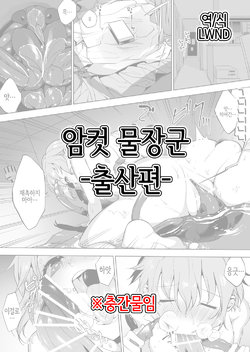 [Haechaimu (smomo)] Tagamesu Shussan Hen | 암컷 물장군 -출산편- [Korean] [LWND]