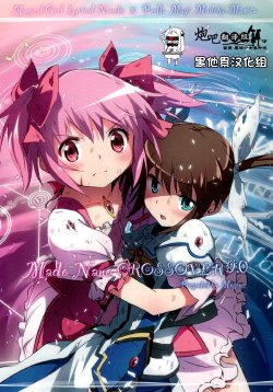 (C88) [Mosome (bun150)] Mado Nano CROSSOVER 9.0 (Puella Magi Madoka Magica, Mahou Shoujo Lyrical Nanoha) [Chinese] [百度魔法少女奈叶吧汉化组×黑他累汉化组]