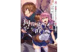Kaifuku Jutsuji no Yarinaoshi - 8 volume