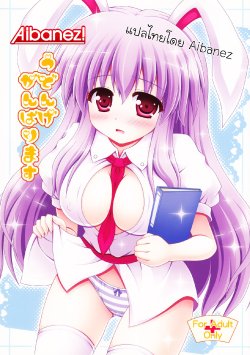 (HaruCC17) [I'm (Nagana Sayui)] Udonge Ganbarimasu (Touhou Project) [Thai ภาษาไทย] {Aibanez&Bahara}