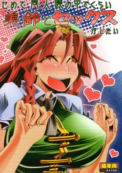 (C80) [S2H (Miyamoto Takashi)] Semete Doujinshi no Naka de kurai Meiling to Sex ga Shitai (Touhou Project)