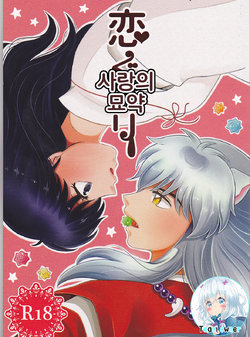 (SUPER25) [Bekkoame. (Bekko.)] Koi Gusuri - Love drug | 사랑의 묘약 (Inuyasha) [Korean] [팀 오너]