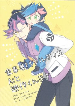 [Niboshimochi (Hichi)] Kaji senmon sorutisu Ai to Yusaku-kun 3-sai (Yu-Gi-Oh! VRAINS)