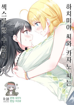 (2021-03 Akihabara Chou Doujinsai) [Tsuki no Uragawa (Romi)] Hachimiya-san to Kazano-san wa Sex ga Dekinai | 하치미야 씨와 카자노 씨는 섹스를 할 수 없어 (THE iDOLM@STER: Shiny Colors) [Korean] [팀☆데레마스]