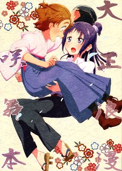 (C88) [Yukirinrin! (Oyu)] Taishou Roman SakiMai Hon | Taishou Romance SakiMai Book (Futari wa Precure Splash Star) [English]