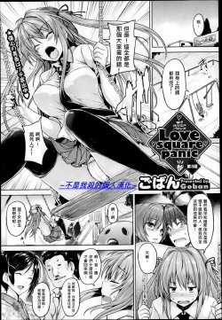 [Goban] Love square panic Ch. 3 (COMIC Megastore 2013-04) [Chinese] [不是我殺的個人漢化]