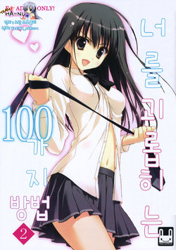 (C79) [Suzuya (Ryohka)] Anata o Ijimeru 100 no Houhou 2 | 너를 괴롭히는 100가지 방법 2 (Amagami) [Korean] [Team HA-NU]