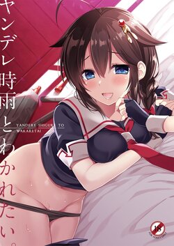 [PigPanPan (Ikura Nagisa)] Yandere Shigure to Wakaretai. (Kantai Collection -KanColle-) [Digital]