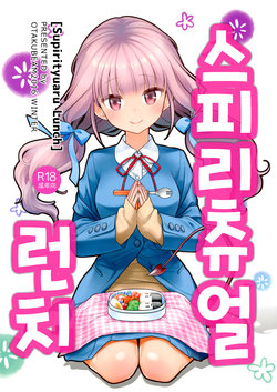 (C91) [Otaku Beam (Ootsuka Mahiro)] Spiritual Lunch | 스피리츄얼 런치 [Korean]