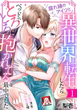 [Nashi ichi] kusareen no aitsu to i sekai tensei shitara beddo de torotoro ni daka re teru saichūdeshita | 和冤家一来到异世界 就正好在床上进行着不可描述之事 1-3 end [Chinese] [莉赛特汉化组]