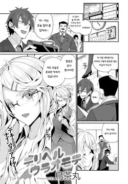 [Torichamaru] DeliHeal Uraomote (COMIC Anthurium 2021-10) [Korean] [Digital]