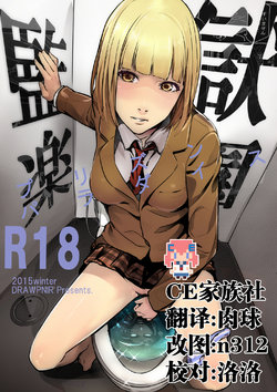 (C89) [Drawpnir (Akechi Shizuku)] Prison Paradise (Prison School) [Chinese] [CE家族社]