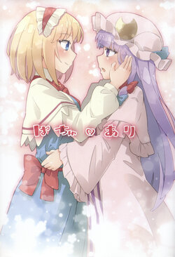 (Shuuki Reitaisai 5) [Arnest ROOM (Arnest)] Pachou Ari Arnest ROOM Soushuuhen (Touhou Project) [Chinese] [Umiue]