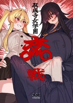 [Suimitsutou Koubou (Momo no Suidousui)] Futanari Jijo Gakuen -Kousen- [English] [Digital]