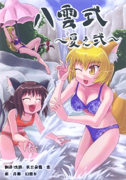 [SASUKE no Sato (SASUKE)] Yakumo-shiki ~Natsu no Ni~ + Yakumo-shiki ~Natsu no Ni~ Suinan no Sou (Touhou Project) [Chinese]  [芙兰朵露・恋]