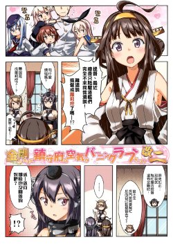 (Gunrei Bu Shuho & Houraigekisen! Yo-i! Goudou Enshuu) [RRR (Riosi, Zashiki)] Kongou Desu ga, Chinjufu no Kuuki ga Burning Love Desu! -Kai Ni- (Kantai Collection -KanColle-) [Chinese] [空気系☆漢化]