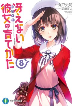 Saenai Heroine no Sodatekata Vol.8