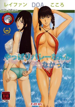 (C80) [DASHIGARA 100% (Minpei Ichigo)] Yappari Volley Nanka Nakatta | As Expected, This Has Nothing to do with Volleyball (Dead or Alive) [Korean]