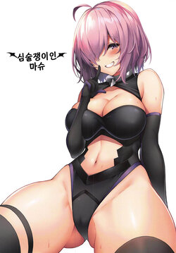 (C96) [Marshmallow x Whip (kyou)] Ijiwarushi Mash | 심술쟁이인 마슈 (Fate/Grand Order) [Korean]