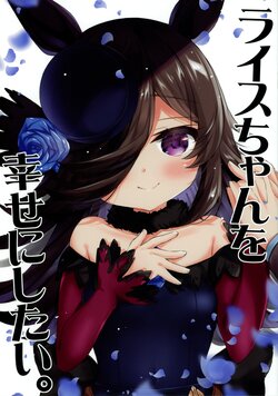 (Mega Akihabara Doujinsai 3) [Omokaji Ippai Ippai (Omokaji Ippai Ippai)] Rice-chan o Shiawaseni shitai. (Uma Musume Pretty Derby)