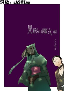 [Yamaguchi Nao] Igyou no Majo Ch. 17 [Chinese] [zhSHIen个人汉化]