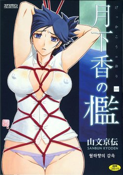 [Sanbun Kyoden] Gekkakou no Ori | 월하향의 감옥 [Korean]