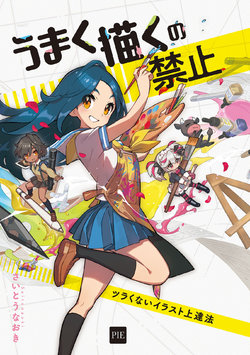 [Saito Naoki] Umaku Kaku no Kishi - Tsurakunai Illust Joutatsuhou - Don't aim to draw well! How to improve your art without getting burnt out