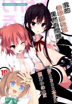 [Shinkai Hikou (Okino Ryuuto)] Yahari Ore no Houshi-bu Harem wa Machigatteiru. | 我的侍奉部後宮果然有問題 (Yahari Ore no Seishun Love Come wa Machigatteiru.) [Chinese] [夢之行蹤漢化組] [Digital]