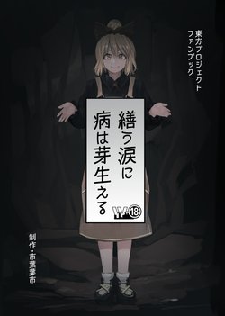 [W-⑱ (Ichiba Youichi)] Tsukurou Namida ni Yamai wa Mebaeru (Touhou Project) [Digital]