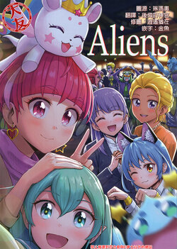 (AkihabaraDoujinsai 1) [Ochamao (Seiichi Ito)] Aliens (Star Twinkle Precure) [Chinese] [大友同好会]