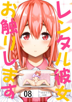 [Popochichi (Yahiro Pochi)] Rental Kanojo Osawari Shimasu 08 (Kanojo, Okarishimasu) [Chinese] [空気系☆漢化] [Digital]