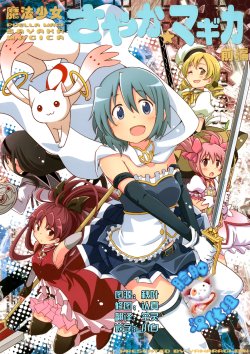 (C89) [Yawaragi Bin (Momoya Chika)] Puella Magi Sayaka Magica Zenpen (Puella Magi Madoka Magica) [Chinese] [脸肿汉化组]