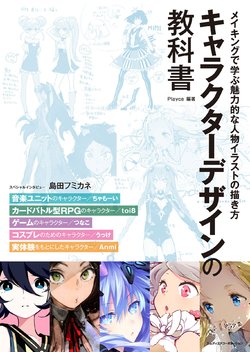 Character Design no Kyoukasho - Making de Manabu Miryokuteki na Jinbutsu Illust no Kaki-kata