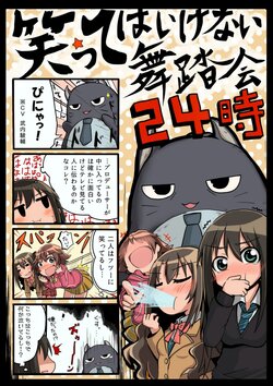 [Haniwatou (Yumetami)] Waratte wa Ikenai Butoukai 24-ji (THE IDOLM@STER CINDERELLA GIRLS) [Digital]