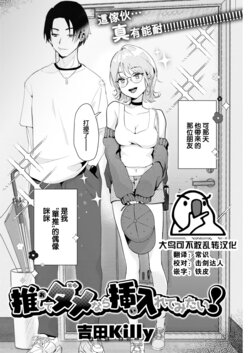 [Yoshida Killy] Oshite Dame nara Irete Mitai! (COMIC Kairakuten 2022-10) [Chinese] [大鸟可不敢乱转汉化] [Digital]